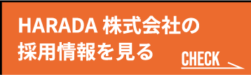 HARADA株式会社の
採用情報を見る